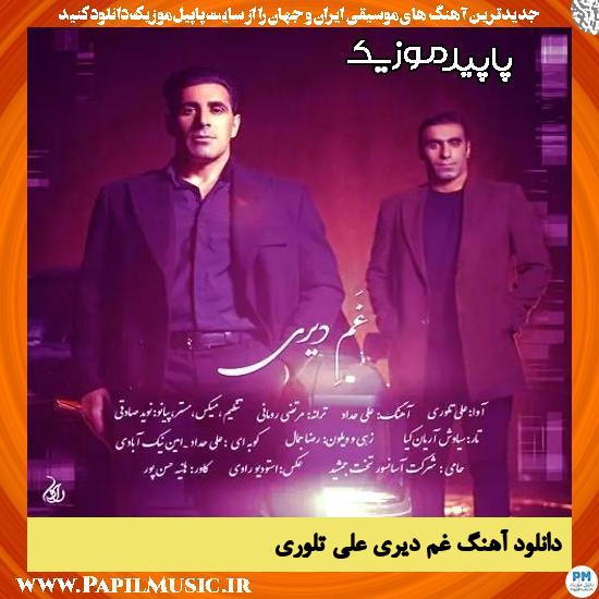 دانلود آهنگ غم دیری از علی تلوری